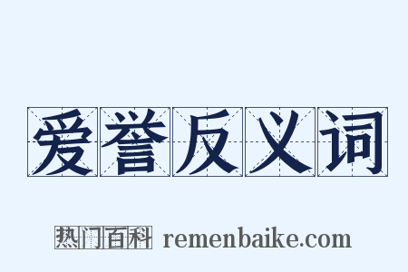 爱誉反义词是什么意思的图片